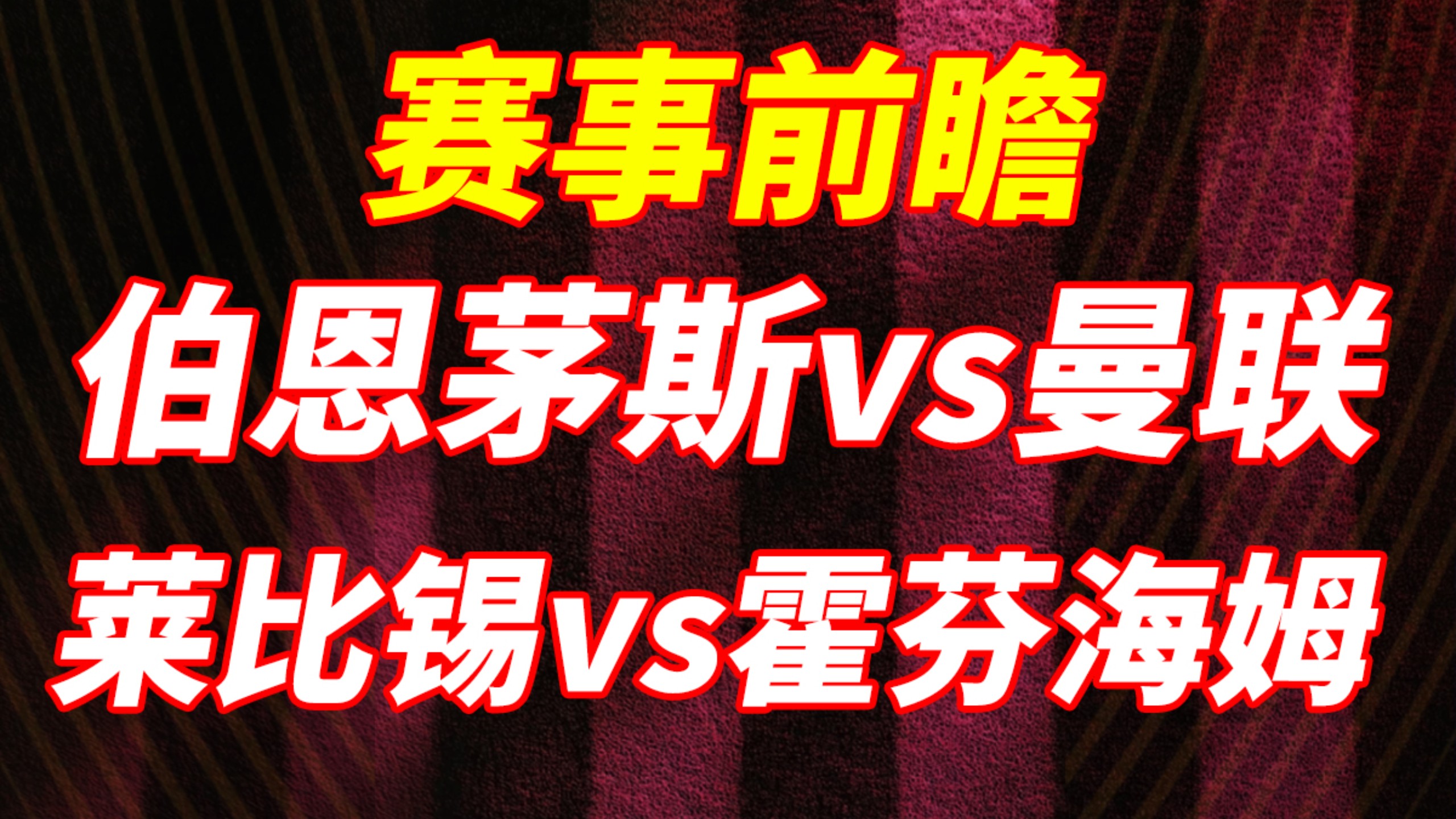 包含重磅！赛后莱比锡复出首秀——英超节点到来今晨克里夫兰骑士调整名单以备全明星赛，切尔西围绕英超主帅复盘的词条